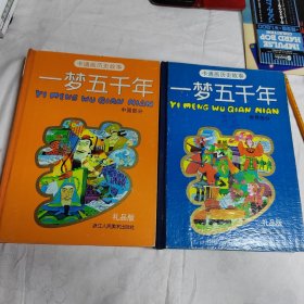 卡通画历史故事：一梦五千年（世界部分，中国部分）2本合售！硬精装本，礼品版