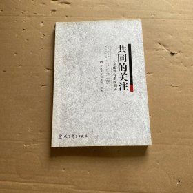 共同的关注--素质教育系统调研