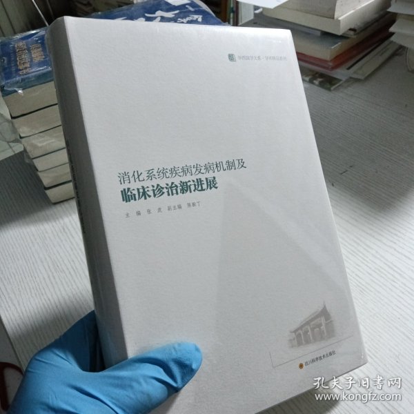 消化系统疾病发病机制及临床诊治新进展/华西医学大系·学术精品系列