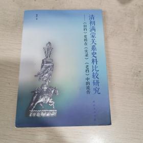 清初满蒙关系史料比较研究——《旧档》史料在《实录》《老档》中的流传