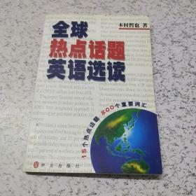 全球热点话题英语选读:15个热点话题及800个重要词汇