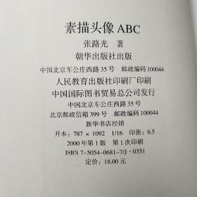 素描头像ABC