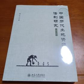 中国历代土地资源法制研究（修订版）