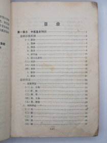 正版孤本 70年代医书 珍贵老书 简明中医学 中医基础知识 望闻问切 脏腑辩证 病因辩证 表里 寒热 虚实 阴阳辩证 治疗方法 常用中草药 祛风湿药 发散风寒药风热药 清热解毒药 降火药 清热凉血药 燥湿药 泻下药化痰止咳药等等。涉及内科妇科外科儿科五官科等等。页码到第414页，超厚的一本书。