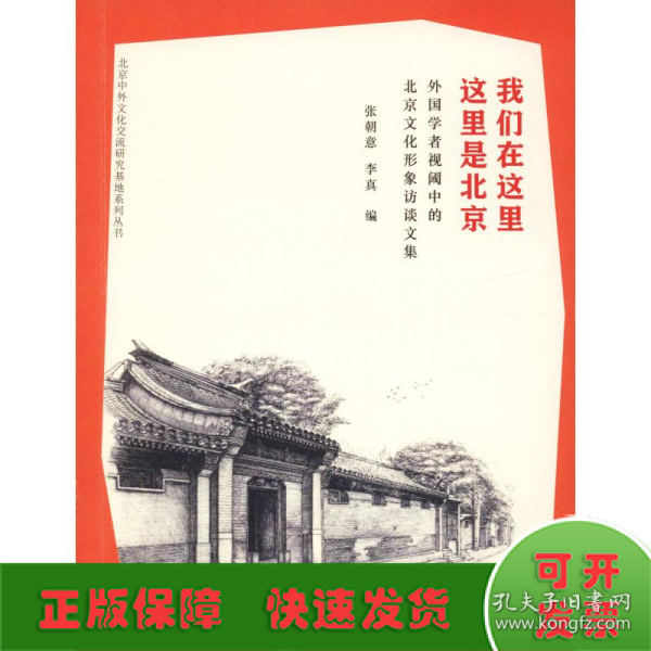 我们在这里 这里是北京 外国学者视阈中的北京文化形象访谈文集 