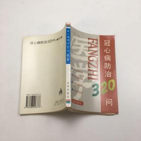 冠心病防治320问（修订版）