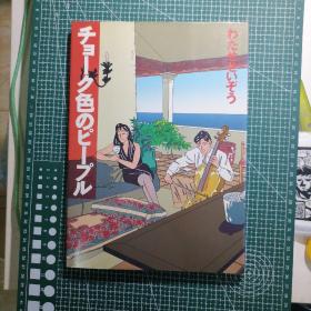 日版 チョーク色のピープル  Seizo Watase  わたせせいぞう 粉笔色的枫  渡濑政造 绘本画集