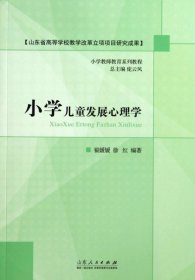 正版小学儿童发展心理学(小学教师教育系列教程)翟媛媛//徐红|主编:庞云凤山东人民