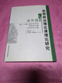 思想政治理论课理论研究与改革创新 : 第二十届全
国涉外院校思想政治课研讨会论文集(内页干净)