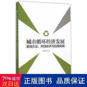 城市循环经济发展：系统方法、共性技术与应用实践