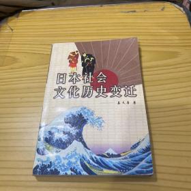 日本社会文化历史变迁:[日文本]