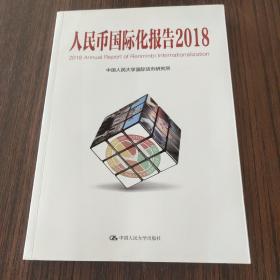 人民币国际化报告（2018）