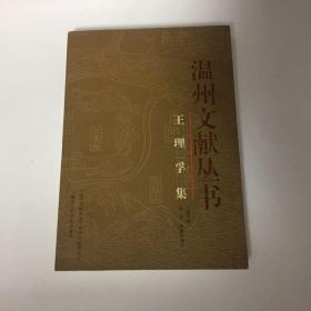 【正版现货，首印初版】王理孚集（温州历史文献丛书）王理孚，1876-1950，字志澄，亦作志澂。父王寿龄由平阳鳌江入赘江南陈营里（今属苍南县），在此生活二十余年。后入浙江武备学堂时，改名锐，字剑丞。民国初年经营南麂岛，大力开发建设，以“海外虬髯”自号，人称“海髯先生”，又命名故居曰“念庐”，自称念先生。曾任浙江省谘议员、鄞县知事等。毕生致力于发展新式教育，参与编纂《民国平阳县志》，著有《海髯诗》等