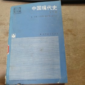 《中國(guó)現(xiàn)代史》（下冊(cè)） 大規(guī)模經(jīng)濟(jì)建設(shè)的開(kāi)始 生產(chǎn)資料私有制社會(huì)主義改造的基本完成/在徘徊中前進(jìn)的倆年/國(guó)家經(jīng)濟(jì)體制改革的全面展開(kāi)/近四十年的哲學(xué)、社會(huì)科學(xué)和自然科學(xué)的成就 ......