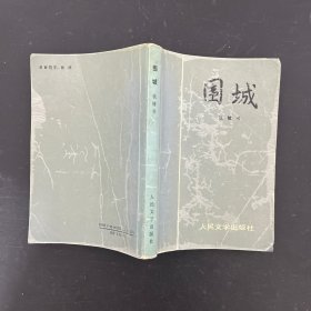 围城【一版一印】