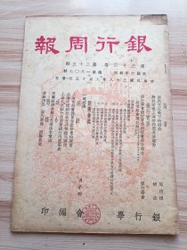 民国版 银行周报第三十三卷第三十三期，内有新民主主义下的财政，解放前后上海的物价及趋势，银行学会银行实务研究会综合报告，有关票据问题(推行本行支票问题、本票汇票之抵用及挂失问题、汇票或汇款收条漏贴或短贴印花税票付款行可否据以为退票之理由问题、简化票据解入手续问题等)，上海市折实储蓄存款每单位牌价，上海中国银行收兑外币银元牌价，上海人民银行及商业银行内汇率表，法令-有关经济金融之各项法令章则等