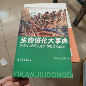 一看就懂的生物进化大事典