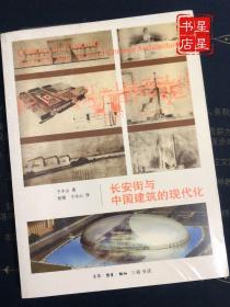 长安街与中国建筑的现代化 —— 在不同的时代背景下，长安街的建筑发生着怎样的变化？