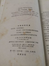 约翰逊回忆录【原书名：有利的地位——对1963—1969年美国任期的剖现】