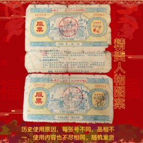 ￼ 如皋山头信用社股票两枚不同面值