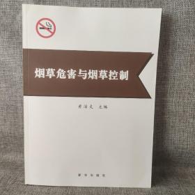 烟草危害与烟草控制