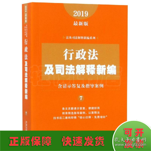 行政法及司法解释新编（含请示答复及指导案例）（2019年最新版）