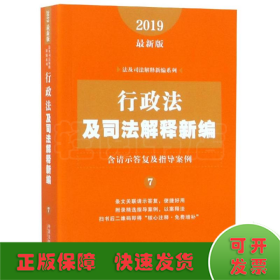 行政法及司法解释新编（含请示答复及指导案例）（2019年最新版）