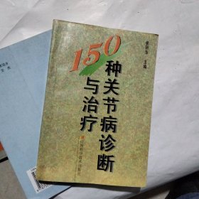 150种关节病诊断与治疗