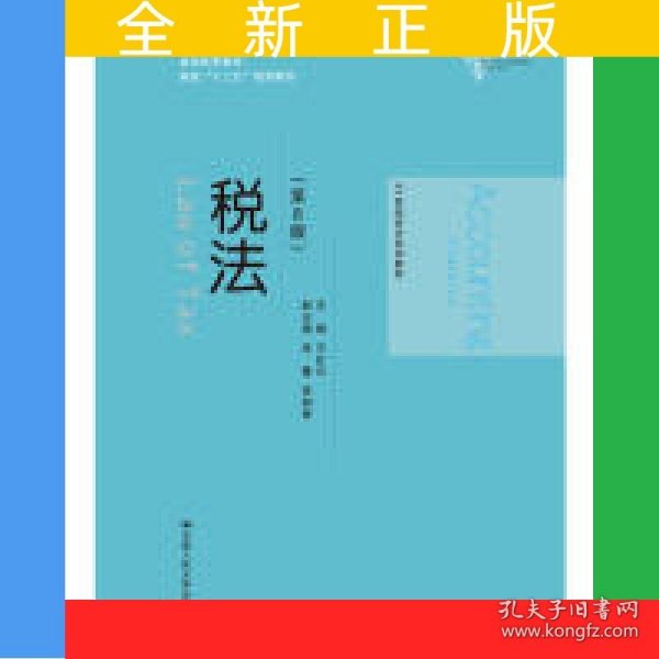 税法（第8版）（21世纪会计系列教材）