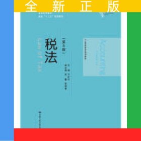 税法（第8版）（21世纪会计系列教材）