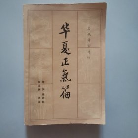 华夏正气篇