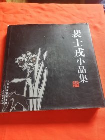 裴士戎小品集