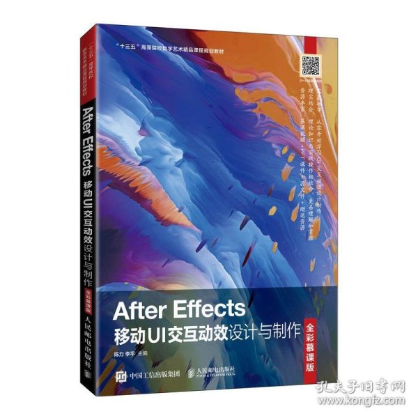 After Effects移动UI交互动效设计与制作（全彩慕课版）