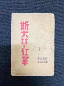 1938年延安解放社【斯大林与红军】