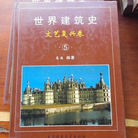 世界建筑史 文艺复兴卷(5)