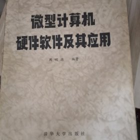 微型计算机硬件软件及其应用