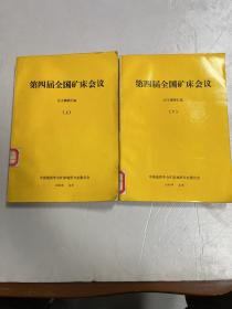 第四届全国矿床会议 论文摘要汇编（上下）