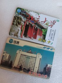 一对早期收藏老卡…北京大学，北方交通大学风光