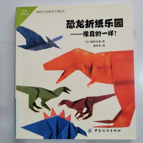 恐龙折纸乐园