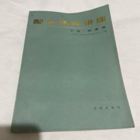配合飼料講座，下卷，制造篇