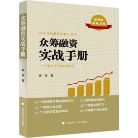 正版現(xiàn)貨新書 眾籌融資實(shí)戰(zhàn)手冊(cè) 9787562091325 魯輝