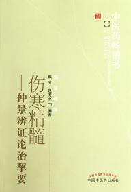 中医药畅销书选粹·伤寒精髓：仲景辨证论治挈要