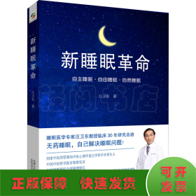新睡眠革命