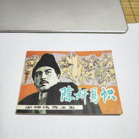 连环画：除奸易帜