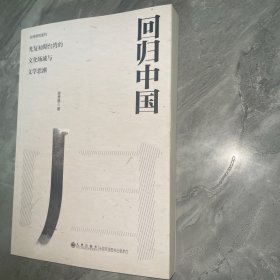 回归中国 :
