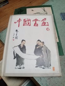 中国书画 6