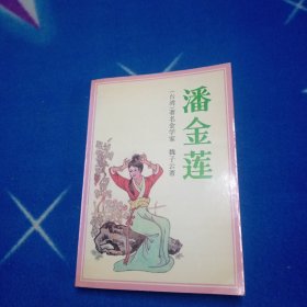 潘金莲 1989年一版一印