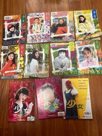 少女杂志 月刊1997年1-12月（缺11月）共11册合售