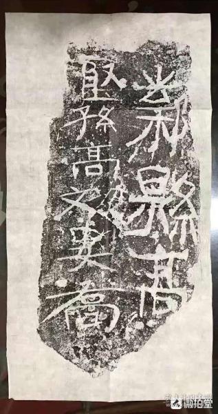 官方流出，手刻写砖质，有点刑徒砖的味道，
“邺县高坚孙高文妻乔”
最后一图为题跋参考，非拍品。
