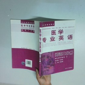 医学专业英语阅读二分册
